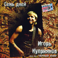Игорь Куприянов - Семь Дней, 2003 год